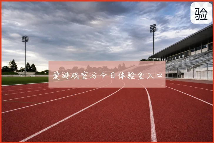爱游戏官方今日体验金入口