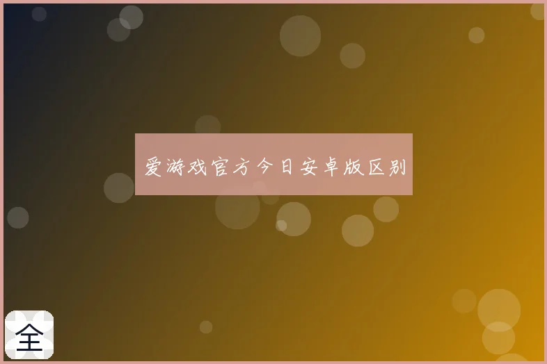 爱游戏官方今日安卓版区别