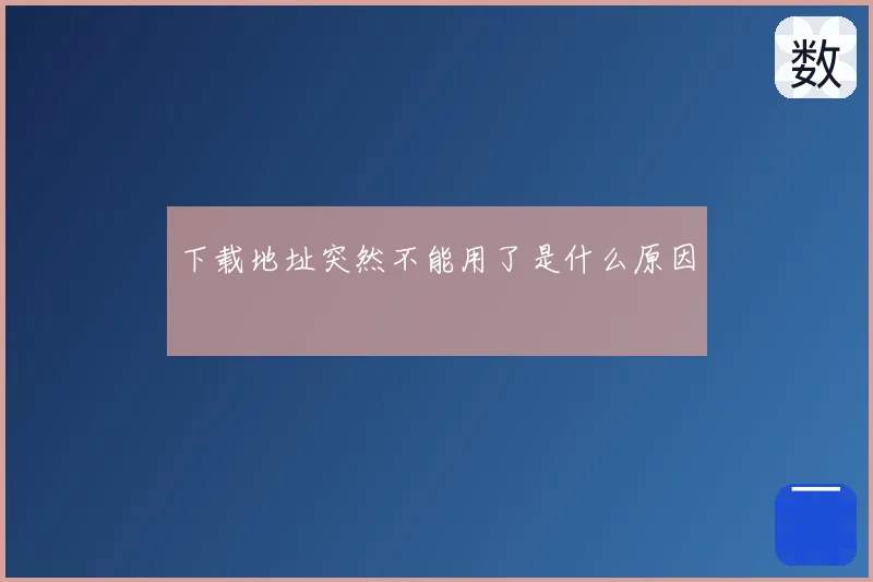 下载地址突然不能用了是什么原因