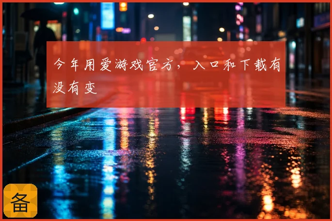 今年用爱游戏官方，入口和下载有没有变